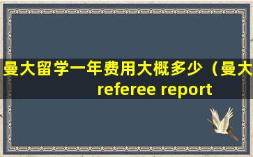 曼大留学一年费用大概多少（曼大referee report form）
